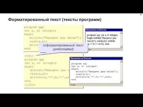 Форматированный текст (тексты программ) program qq; var a, b: integer;