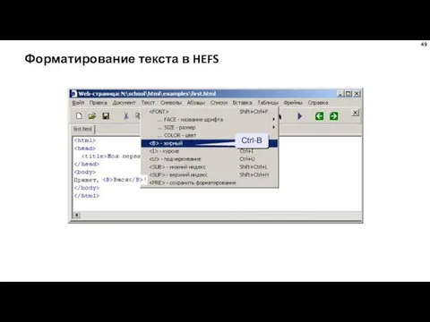 Форматирование текста в HEFS Ctrl-B