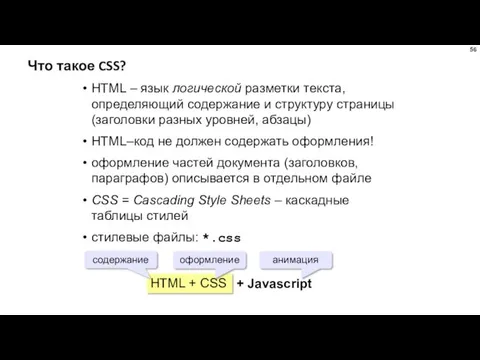 Что такое CSS? HTML – язык логической разметки текста, определяющий