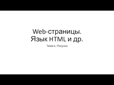 Web-страницы. Язык HTML и др. Тема 6. Рисунки