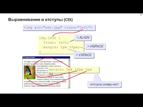 Выравнивание и отступы (CSS) img.left { float: left; margin: 5px