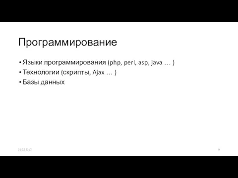 Языки программирования (php, perl, asp, java … ) Технологии (скрипты,