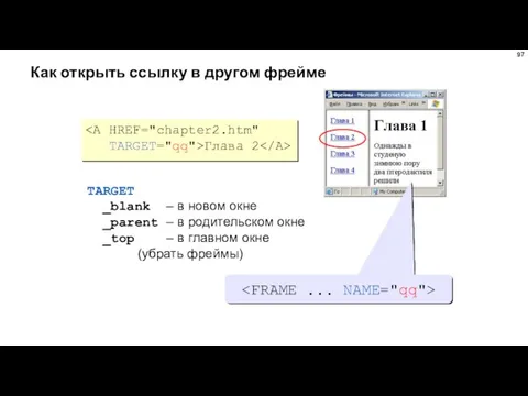 Как открыть ссылку в другом фрейме TARGET="qq">Глава 2 TARGET _blank