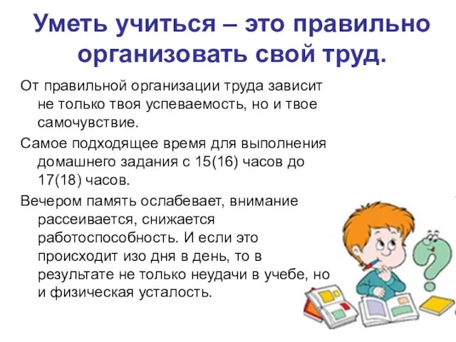 Уметь учиться – это правильно организовать свой труд. От правильной организации труда зависит