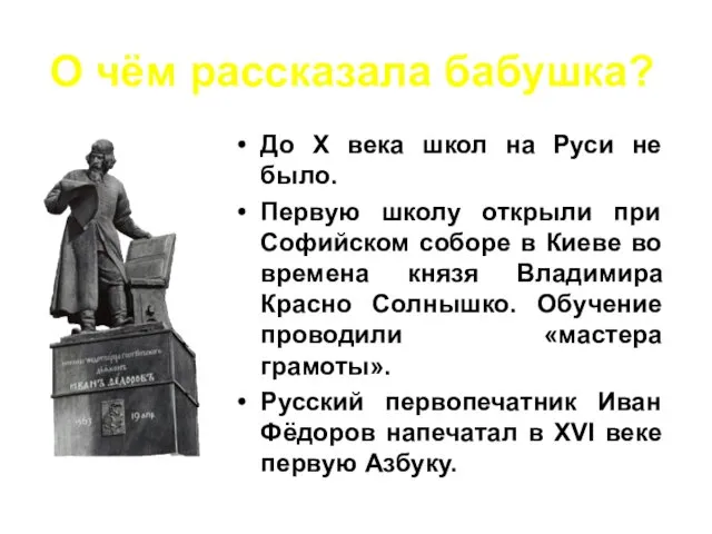 До Х века школ на Руси не было. Первую школу открыли при Софийском