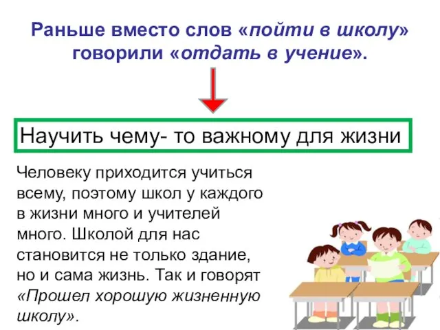 Раньше вместо слов «пойти в школу» говорили «отдать в учение».