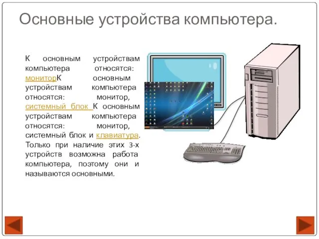 Основные устройства компьютера. К основным устройствам компьютера относятся: мониторК основным устройствам компьютера относятся:
