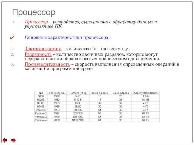 Процессор Процессор – устройство, выполняющее обработку данных и управляющее ПК. Основные характеристики процессора: