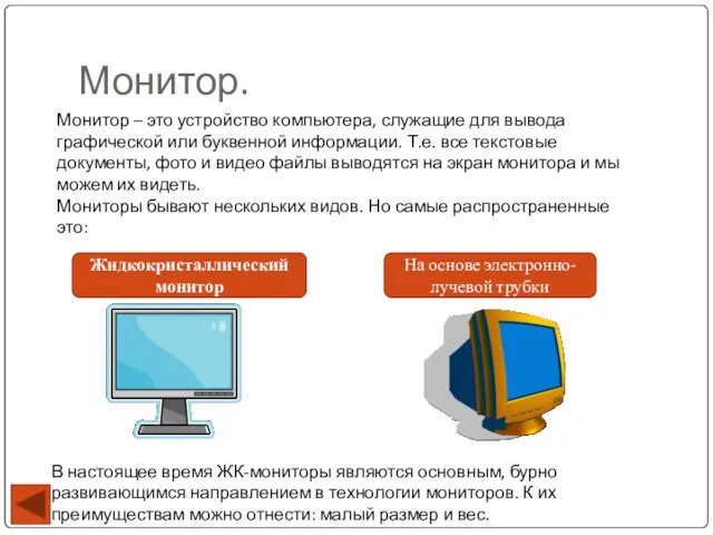 Монитор. Монитор – это устройство компьютера, служащие для вывода графической или буквенной информации.
