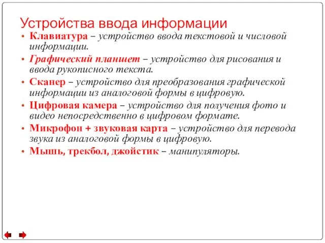 Устройства ввода информации Клавиатура – устройство ввода текстовой и числовой