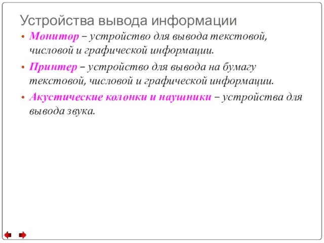 Устройства вывода информации Монитор – устройство для вывода текстовой, числовой и графической информации.