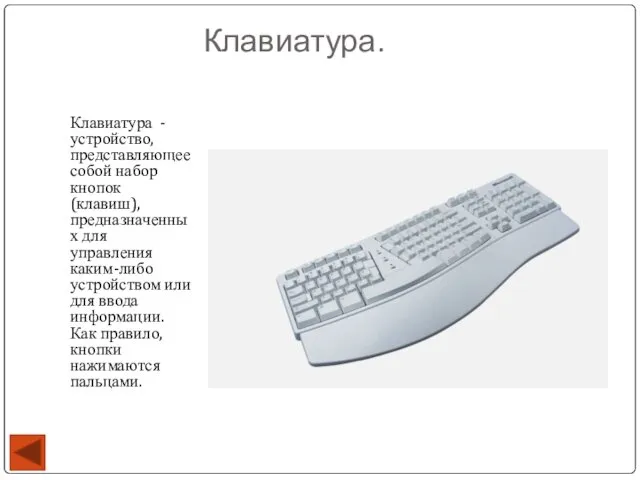 Клавиатура. Клавиатура - устройство, представляющее собой набор кнопок (клавиш), предназначенных для управления каким-либо