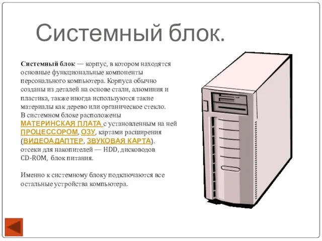 Системный блок. Системный блок — корпус, в котором находятся основные функциональные компоненты персонального