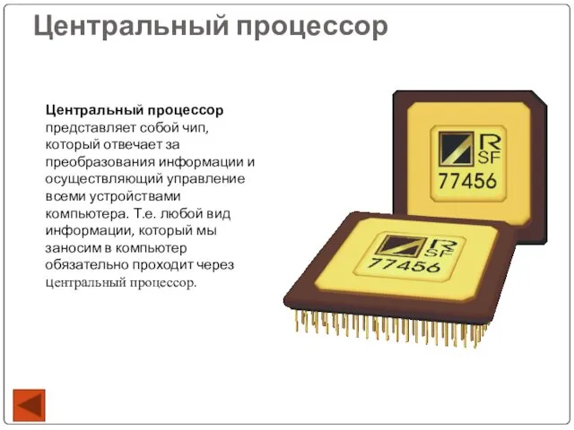 Центральный процессор Центральный процессор представляет собой чип, который отвечает за