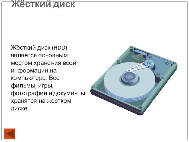 Жёсткий диск Жёсткий диск (HDD) является основным местом хранения всей информации на компьютере.