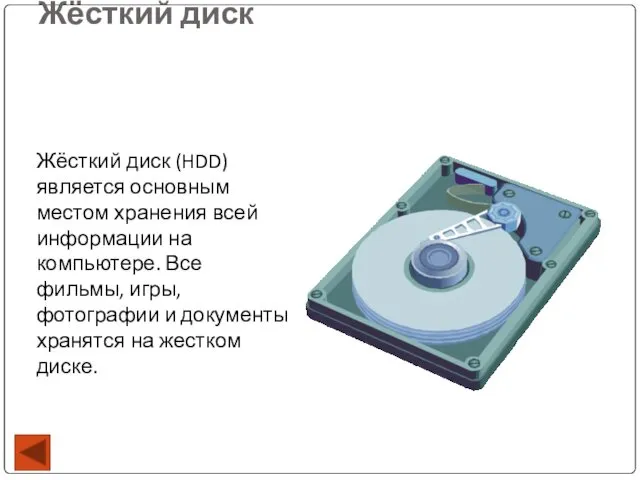 Жёсткий диск Жёсткий диск (HDD) является основным местом хранения всей