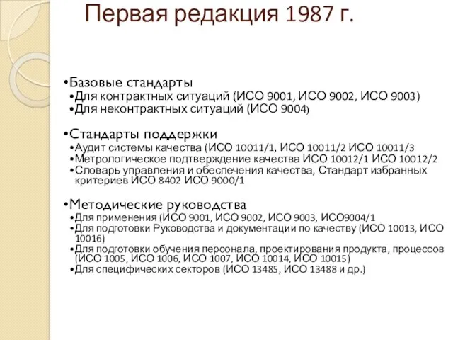 Первая редакция 1987 г. Базовые стандарты Для контрактных ситуаций (ИСО 9001, ИСО 9002,