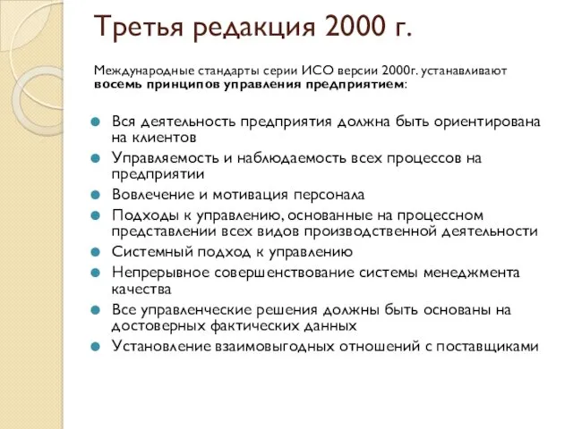Третья редакция 2000 г. Международные стандарты серии ИСО версии 2000г. устанавливают восемь принципов