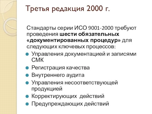 Третья редакция 2000 г. Стандарты серии ИСО 9001-2000 требуют проведения шести обязательных «документированных