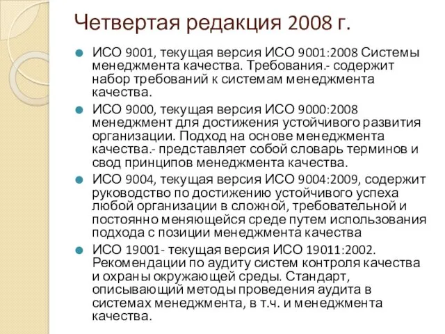 Четвертая редакция 2008 г. ИСО 9001, текущая версия ИСО 9001:2008 Системы менеджмента качества.