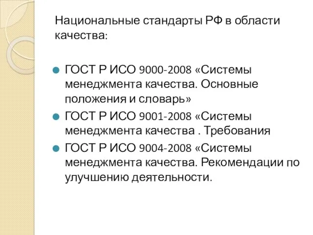Национальные стандарты РФ в области качества: ГОСТ Р ИСО 9000-2008 «Системы менеджмента качества.
