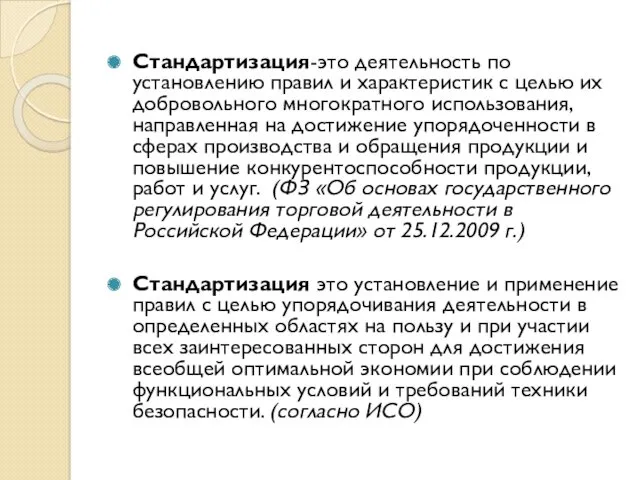 Стандартизация-это деятельность по установлению правил и характеристик с целью их