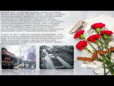 24 ИЮНЯ 1945 Г. НА КРАСНОЙ ПЛОЩАДИ В МОСКВЕ СОСТОЯЛСЯ