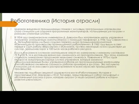 Робототехника (История отрасли) Широкое внедрение промышленных станков с числовым программным