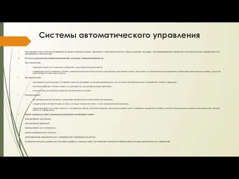 Системы автоматического управления Под управлением роботом понимается решение комплекса задач,