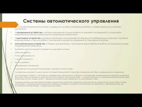 Системы автоматического управления По способу управления различают следующие системы управления