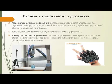 Системы автоматического управления Разомкнутая система управления- система автоматического управления без