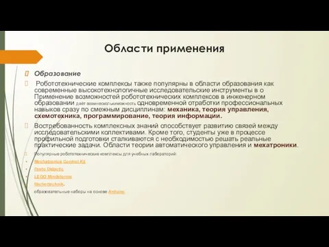 Области применения Образование Робототехнические комплексы также популярны в области образования