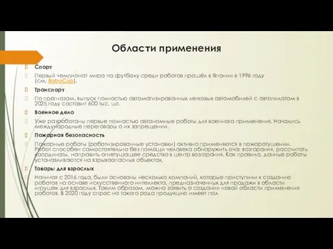 Области применения Спорт Первый чемпионат мира по футболу среди роботов