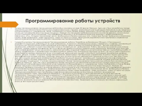 Программирование работы устройств Основы программирования промышленных роботов были заложены на