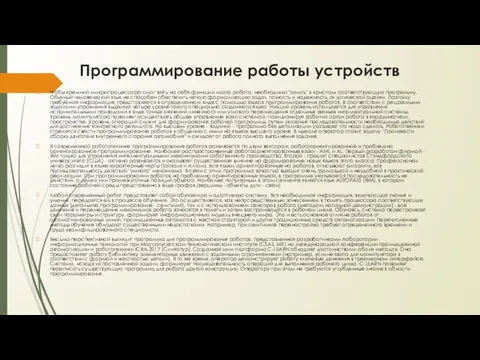 Программирование работы устройств Чтобы кремний микропроцессора смог взять на себя