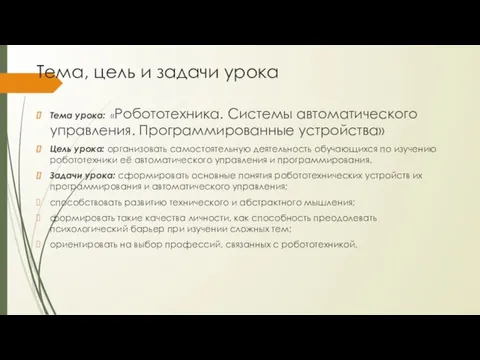 Тема, цель и задачи урока Тема урока: «Робототехника. Системы автоматического