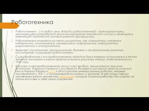 Робототехника Робототехника – ( от робот; англ. Robotics робототехника0 –