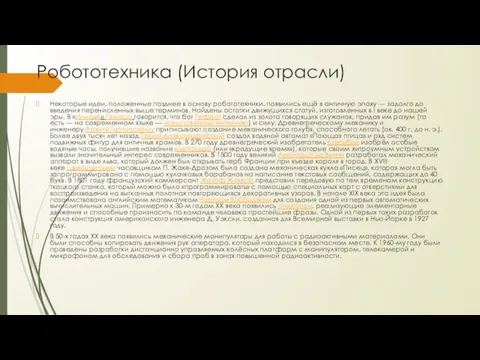 Робототехника (История отрасли) Некоторые идеи, положенные позднее в основу робототехники,