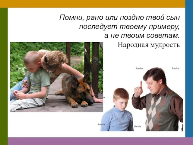 Помни, рано или поздно твой сын последует твоему примеру, а не твоим советам. Народная мудрость