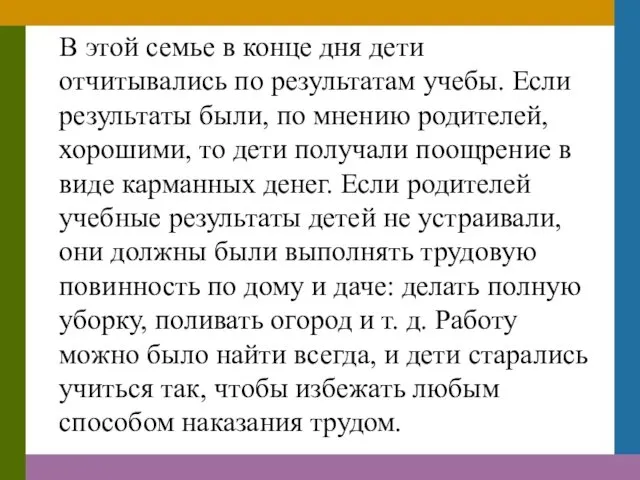 В этой семье в конце дня дети отчитывались по результатам