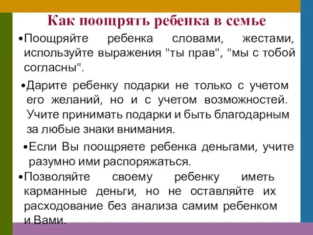 Как поощрять ребенка в семье Поощряйте ребенка словами, жестами, используйте