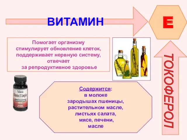 ВИТАМИН E ТОКОФЕРОЛ Помогает организму стимулирует обновление клеток, поддерживает нервную