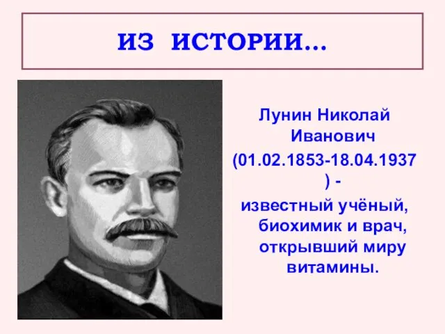 ИЗ ИСТОРИИ… Лунин Николай Иванович (01.02.1853-18.04.1937) - известный учёный, биохимик и врач, открывший миру витамины.