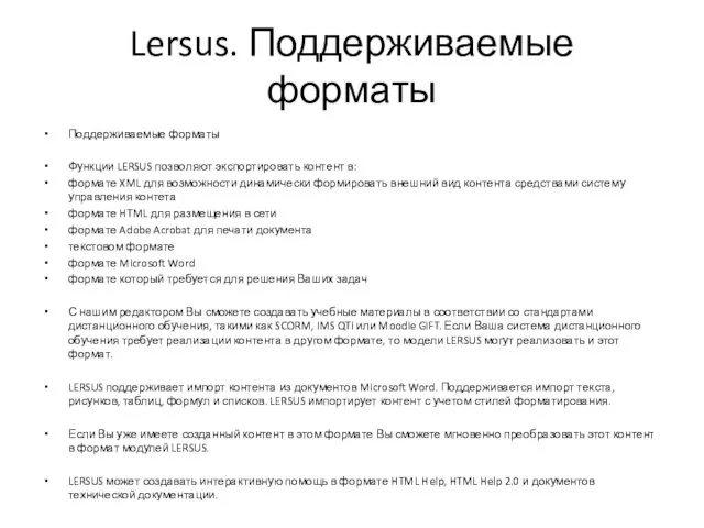 Lersus. Поддерживаемые форматы Поддерживаемые форматы Функции LERSUS позволяют экспортировать контент
