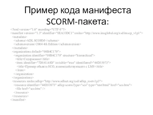 Пример кода манифеста SCORM-пакета: ADL SCORM 2004 4th Edition Содержание Пример объекта SCO, взаимодействующего с LMS