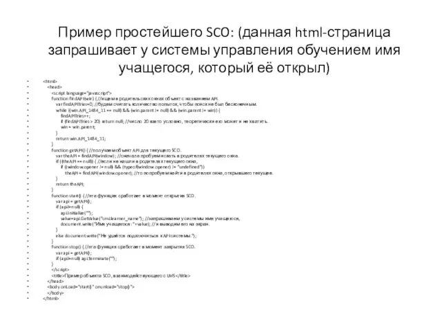 Пример простейшего SCO: (данная html-страница запрашивает у системы управления обучением