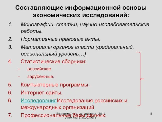 * Информационные ресурсы - 2014. Анохина Е.М., СПбГУ Составляющие информационной