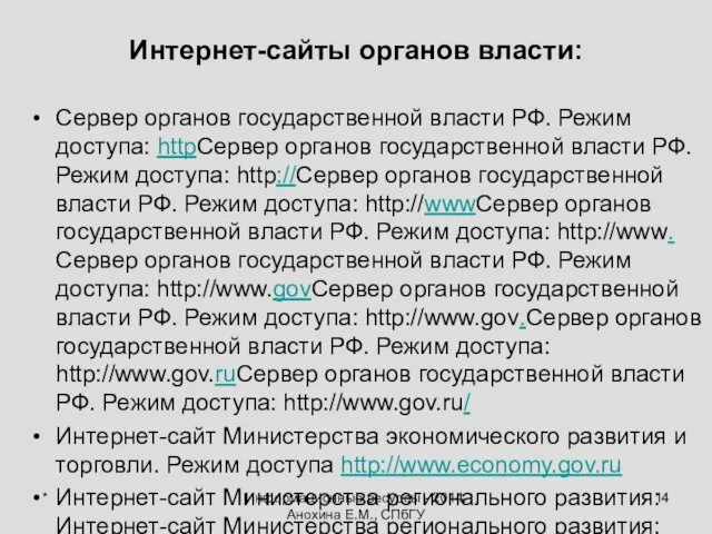 * Информационные ресурсы - 2014. Анохина Е.М., СПбГУ Интернет-сайты органов