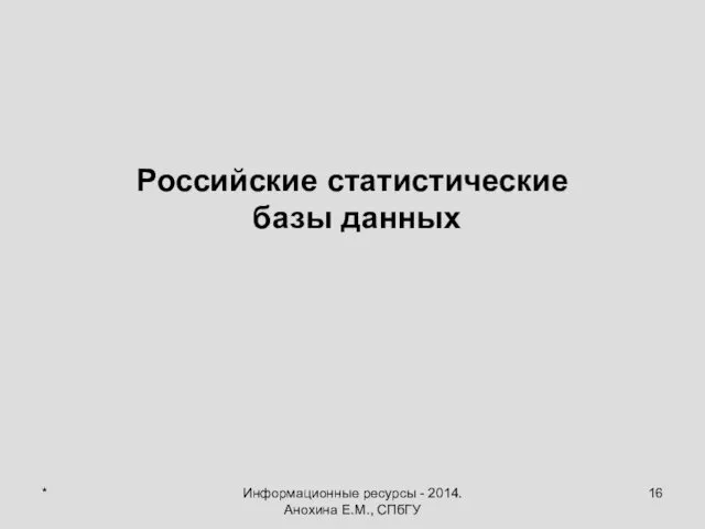 * Информационные ресурсы - 2014. Анохина Е.М., СПбГУ Российские статистические базы данных