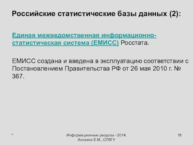 * Информационные ресурсы - 2014. Анохина Е.М., СПбГУ Российские статистические